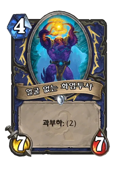 파일:얼굴 없는 화염투사.png