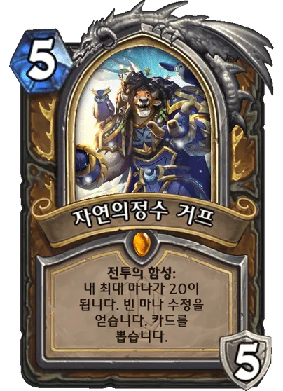 파일:자연의정수 거프.png