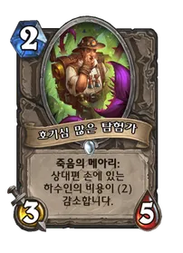 파일:호기심 많은 탐험가.png