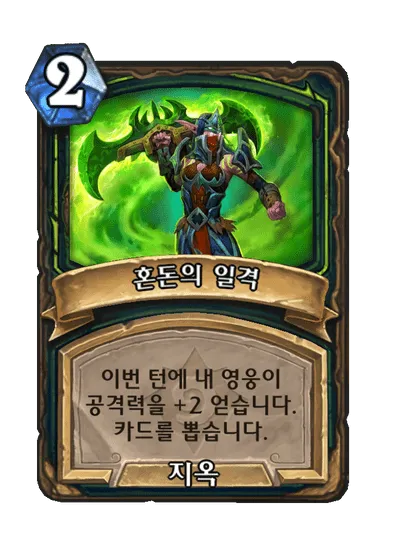 파일:혼돈의 일격.png