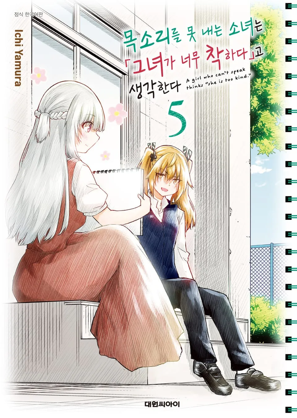 파일:목소리를 못 내는 소녀는 그녀가 너무 착하다고 생각한다 5권.jpg