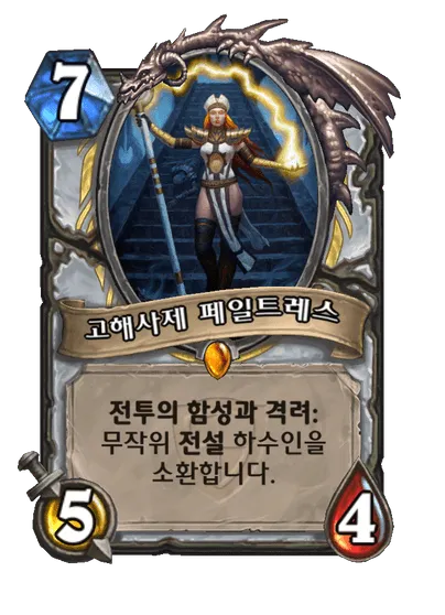 파일:고해사제 페일트레스.png
