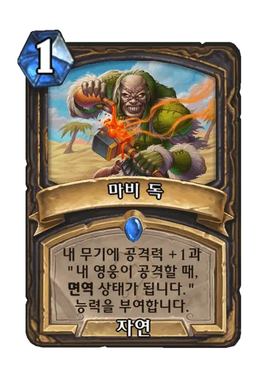 파일:마비 독.png