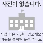 파일:학교 사진 X.webp
