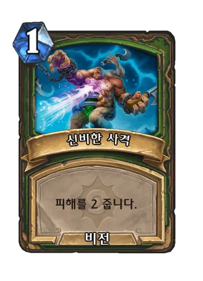 파일:신비한 사격.png
