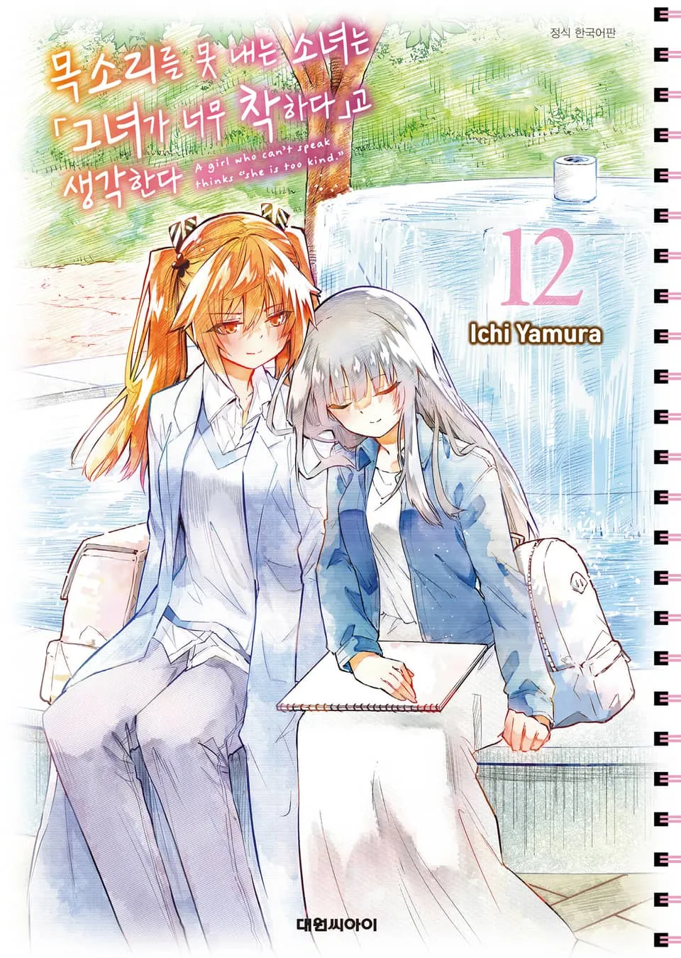 파일:목소리를 못 내는 소녀는 그녀가 너무 착하다고 생각한다 12권.jpg