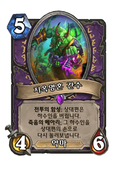 파일:지옥영혼 간수.png