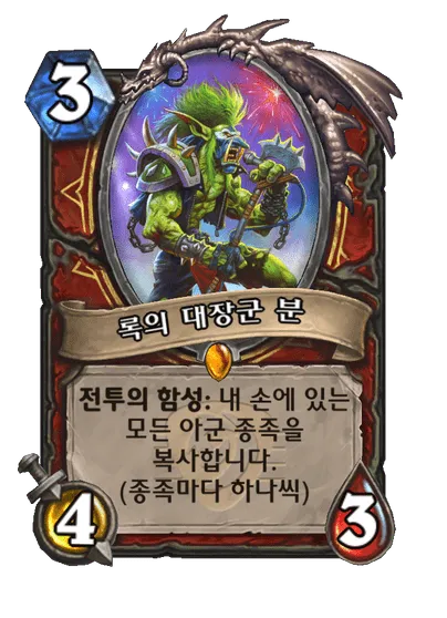 파일:록의 대장군 분.png