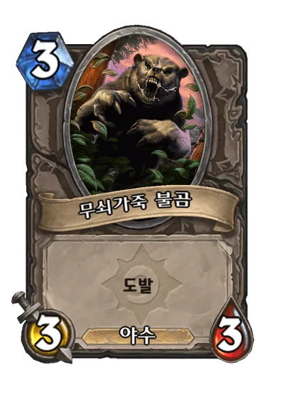 파일:무쇠가죽 불곰.png