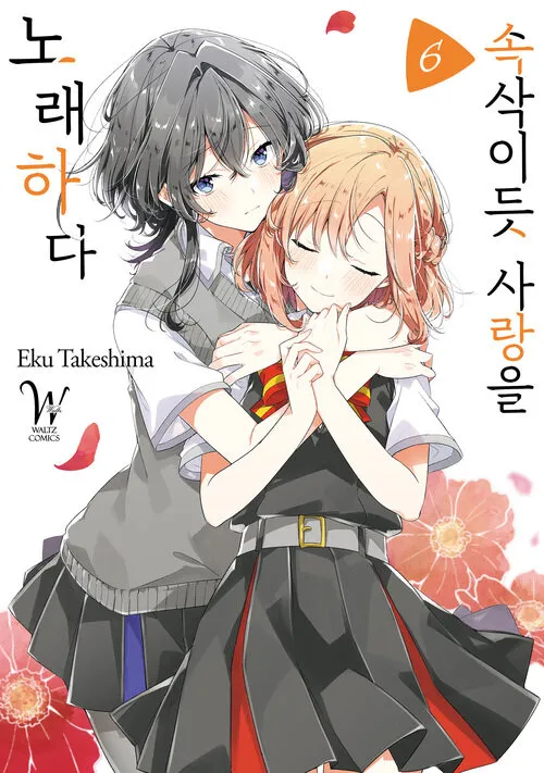 파일:속삭이듯 사랑을 노래하다 6권.jpg