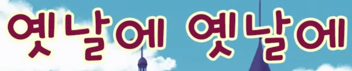 파일:옛날에 옛날에 로고.png