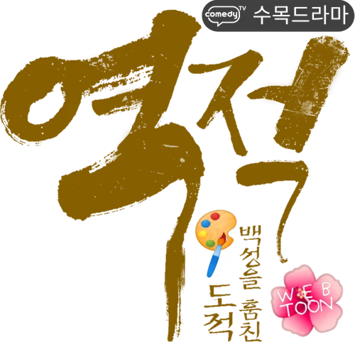 파일:역적 : 백성을 훔친 도적 WEBTOON 로고.png