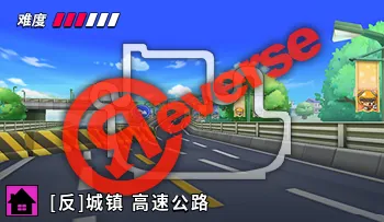 파일:카트라이더 리버스 빌리지 고가의 질주.png