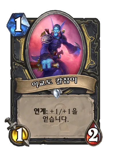 파일:이교도 칼잡이.png