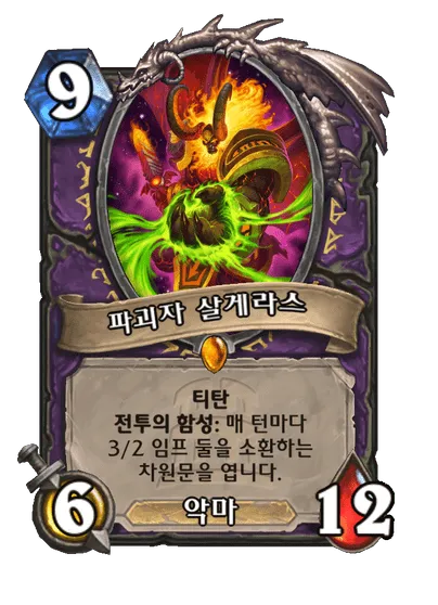 파일:파괴자 살게라스.png