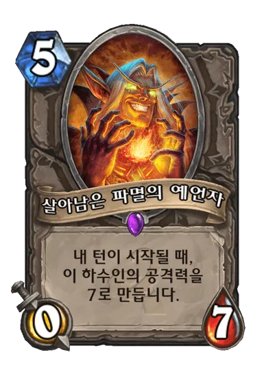 파일:살아남은 파멸의 예언자.png