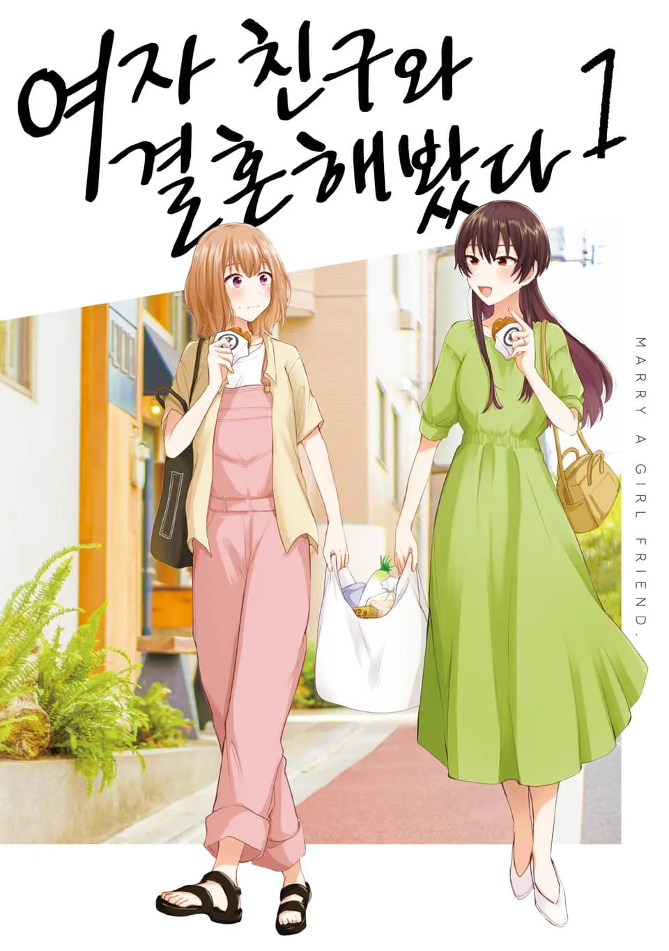 파일:여자 친구와 결혼해봤다 1권.jpg