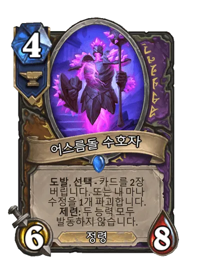 파일:어스름돌 수호자.png