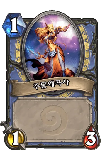 파일:주문왜곡사 (하수인).png