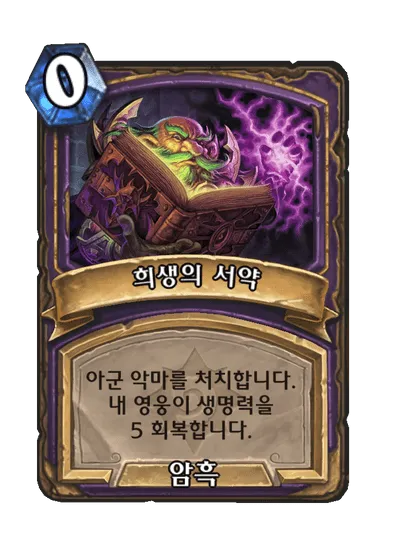 파일:희생의 서약.png