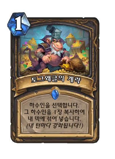 파일:토그왜글의 계략.png