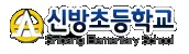 파일:신방초등학교(경상남도)로고.png