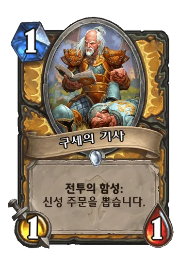 파일:구세의 기사.png
