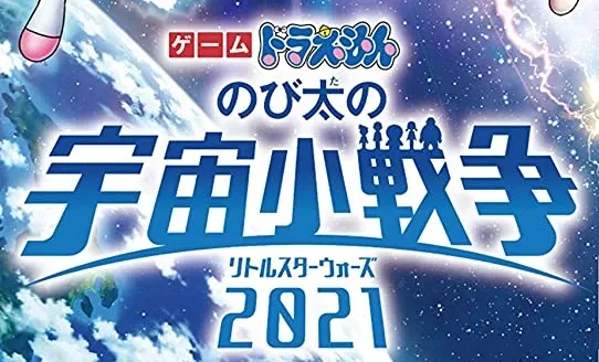 파일:도라에몽노비타의우주소전쟁2021게임로고.jpg