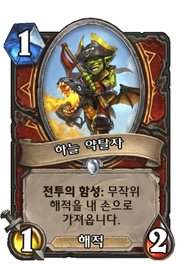 파일:하늘 약탈자.png