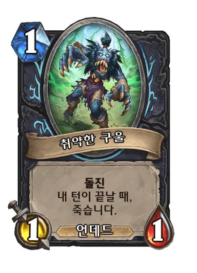 파일:취약한 구울.png