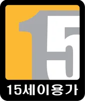 파일:15세이용가.png