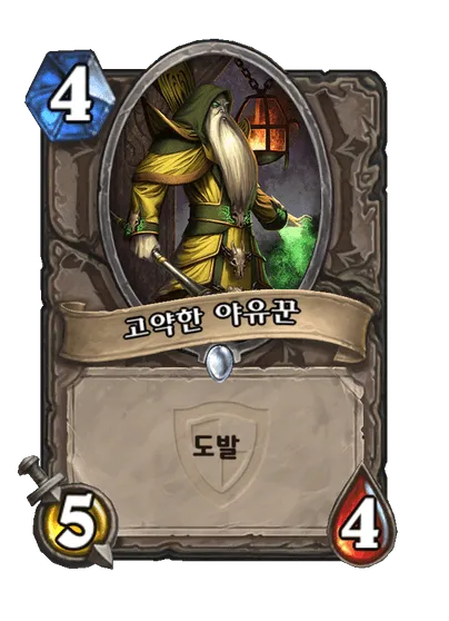 파일:고약한 야유꾼.png