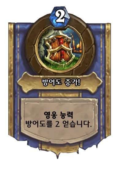 파일:방어도 증가!.png