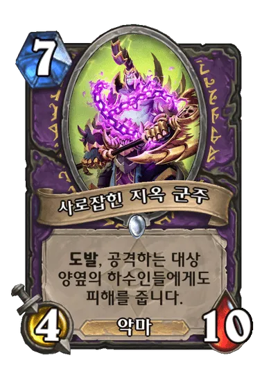 파일:사로잡힌 지옥 군주.png