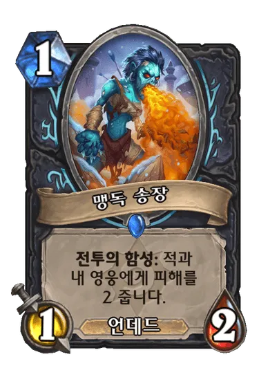 파일:맹독 송장.png