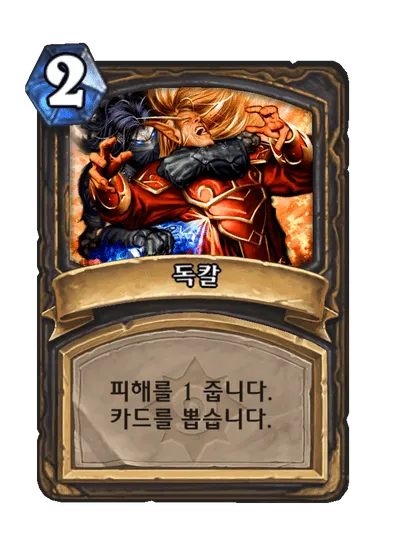 파일:독칼.png