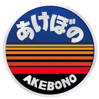 파일:akebono-h2.jpg