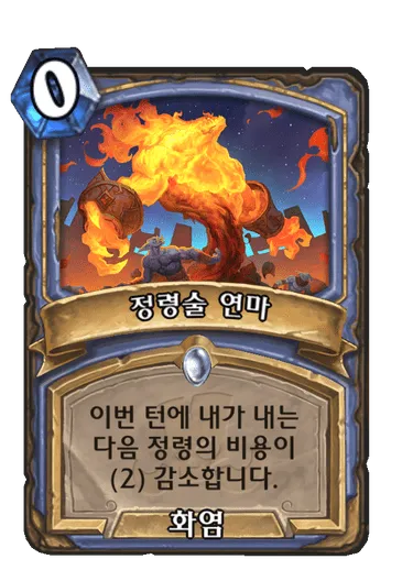 파일:정령술 연마.png