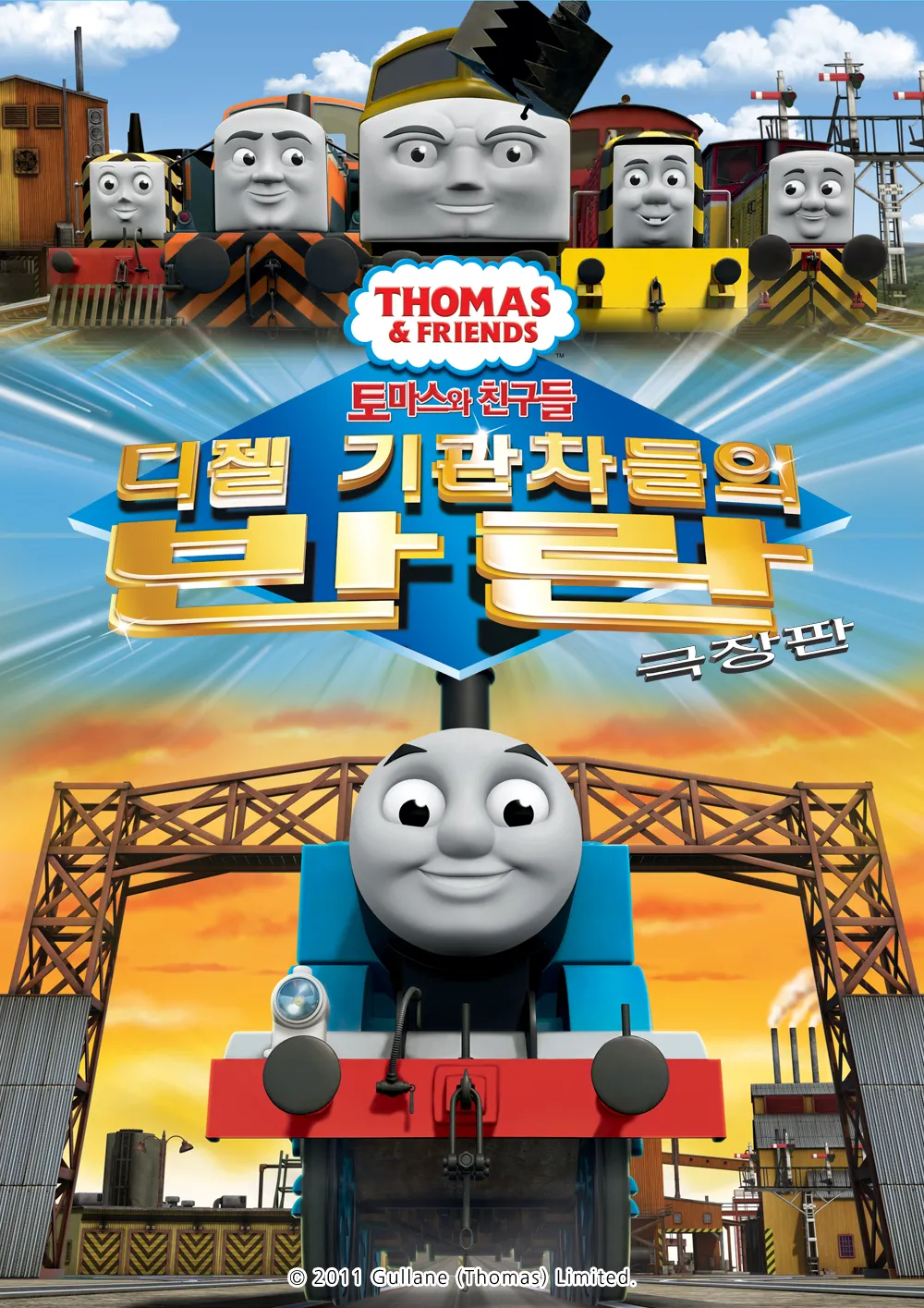파일:극장판 토마스와 친구들 디젤 기관차들의 반란 포스터.jpg