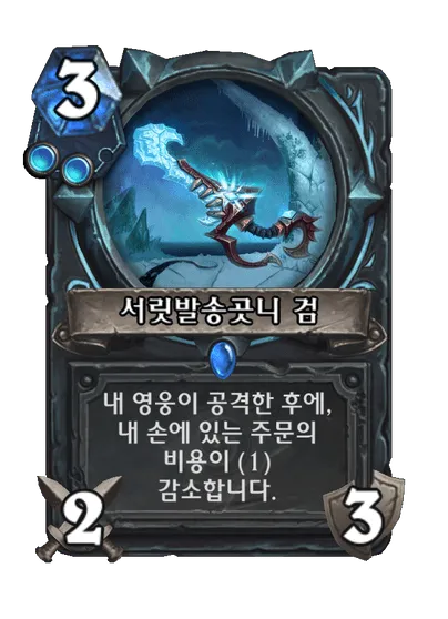 파일:서릿발송곳니 검.png