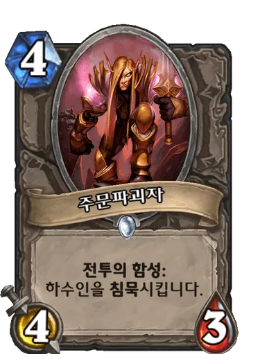 파일:주문파괴자.png
