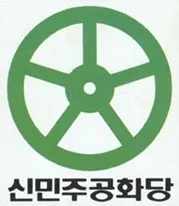 파일:신민주공화당.png