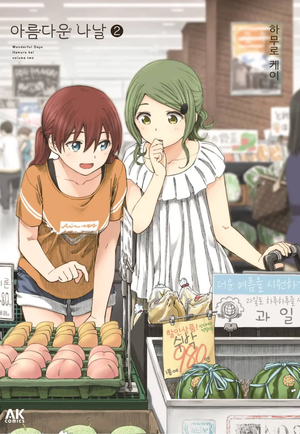파일:아름다운 나날 2권.jpg