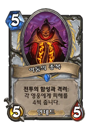 파일:어둠의 종복.png