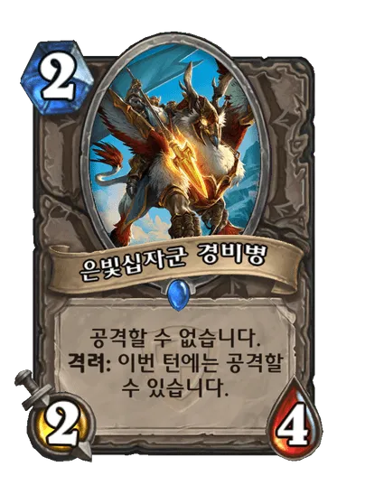 파일:은빛십자군 경비병.png