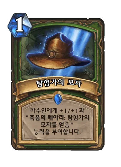 파일:탐험가의 모자.png