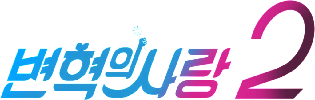 파일:변혁의 사랑 시즌2 로고.png