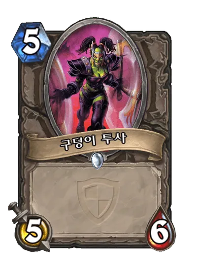 파일:구덩이 투사.png