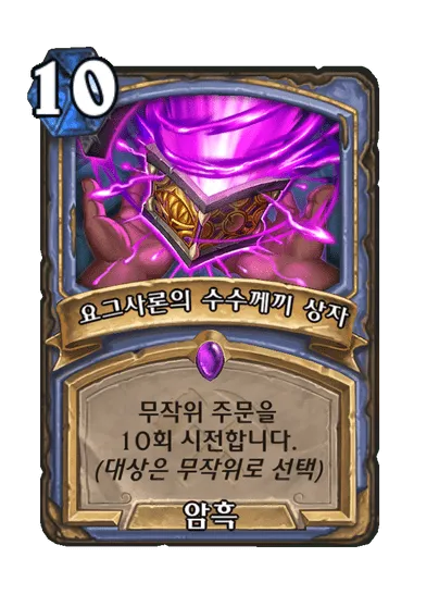 파일:요그사론의 수수께끼 상자.png
