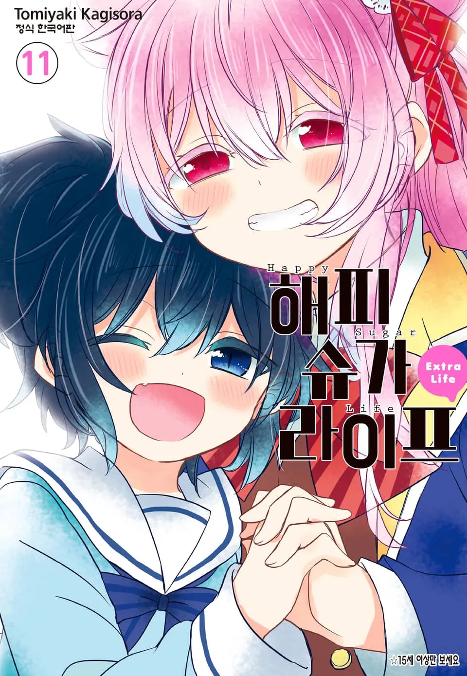 파일:해피 슈가 라이프 11권.jpg